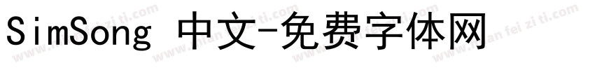 SimSong 中文字体转换